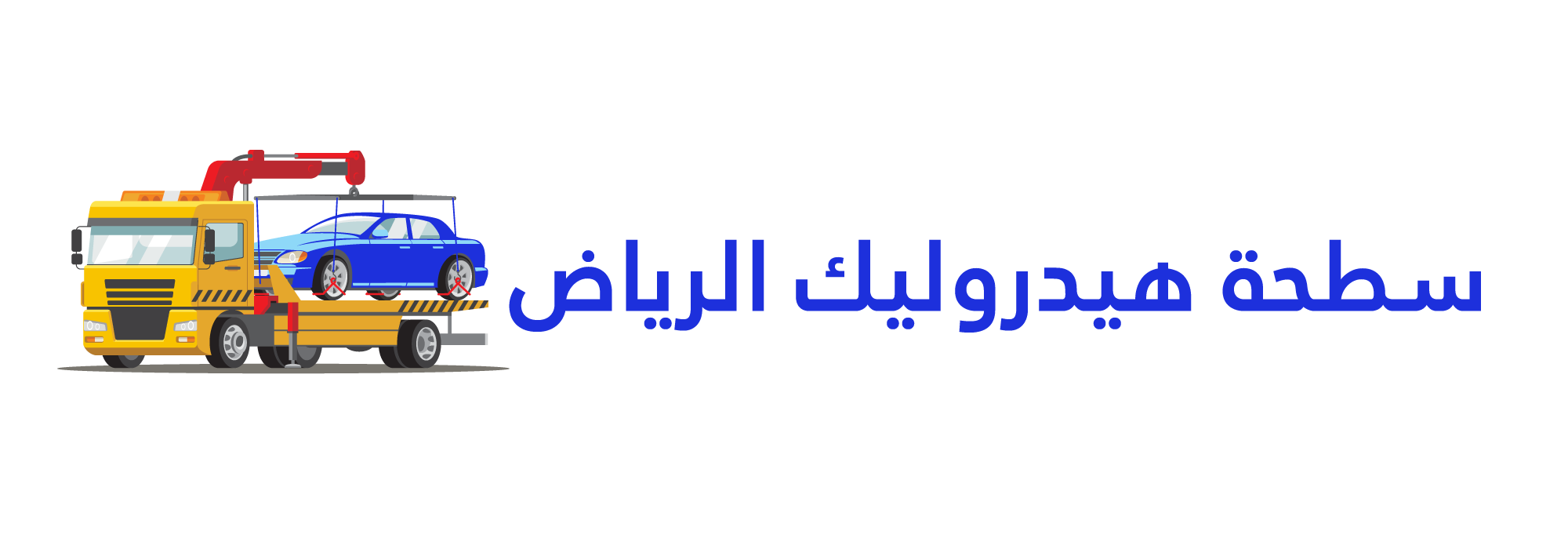 سطحة هيدروليك الرياض
